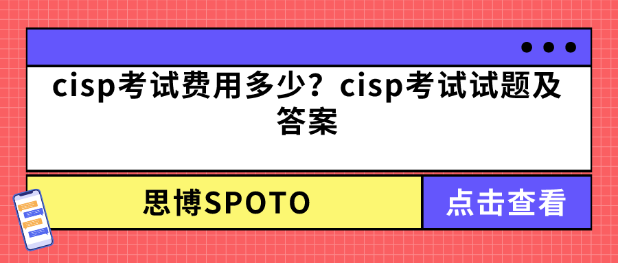 cisp考试费用多少？cisp考试试题及答案