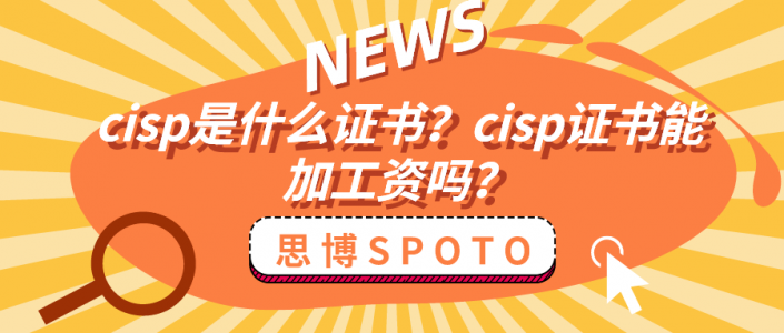 cisp是什么证书？cisp证书能加工资吗？
