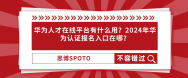 华为人才在线平台有什么用？2024年华为认证报名入口在哪？