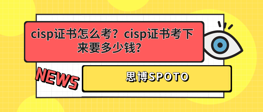 cisp证书怎么考？cisp证书考下来要多少钱？