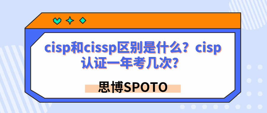 cisp和cissp区别是什么
