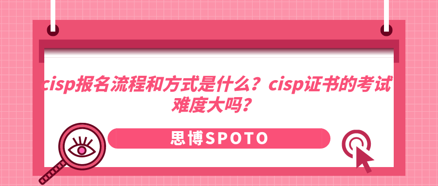 cisp报名流程和方式是什么？cisp证书的考试难度大吗？