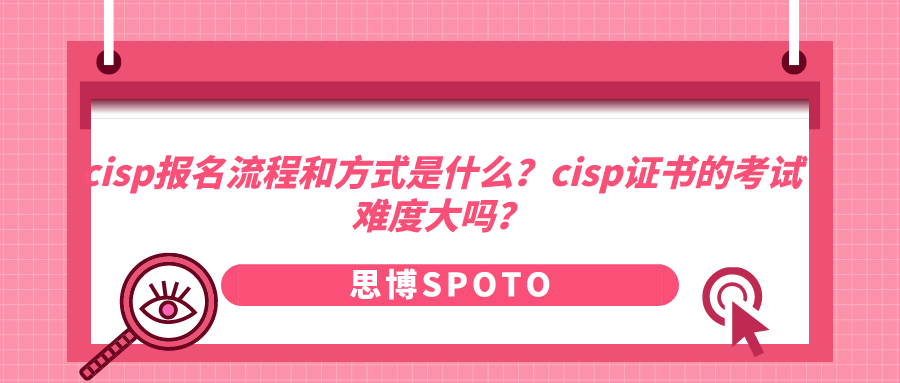 cisp报名流程和方式是什么