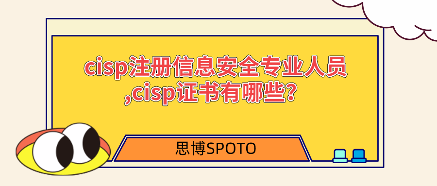 cisp注册信息安全专业人员