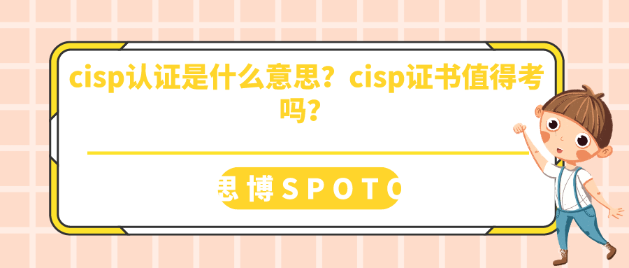 cisp认证是什么意思