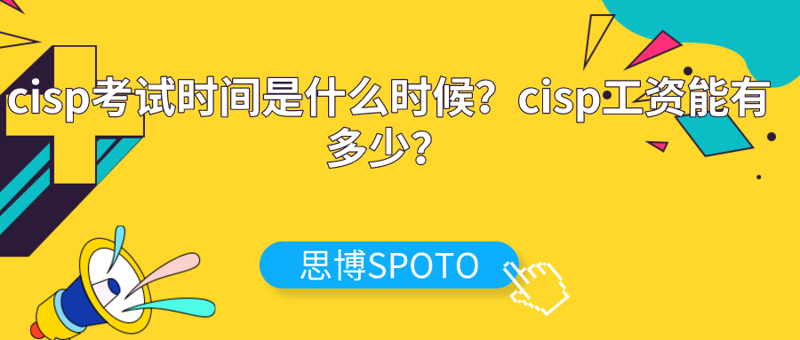 cisp考试时间是什么时候？cisp工资能有多少？