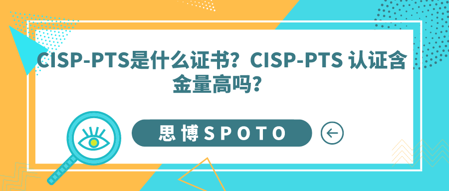 CISP-PTS是什么证书
