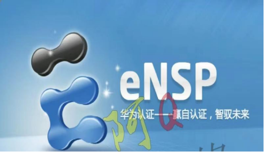 华为eNSP模拟器