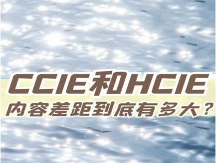 ccie证书和hcie