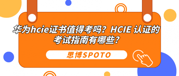 华为hcie证书值得考吗？HCIE认证的考试指南有哪些?
