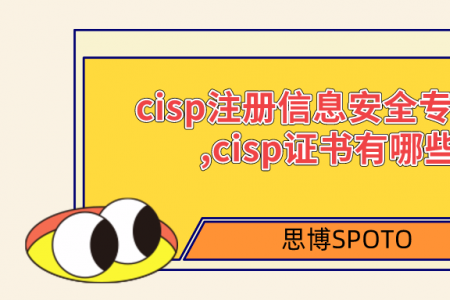cisp注册信息安全专业人是什么？cisp证书有哪些？