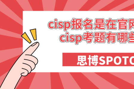 cisp报名是在官网吗？cisp考题有哪些？
