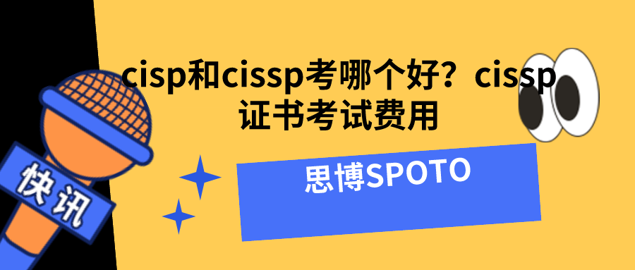 cisp和cissp考哪个好