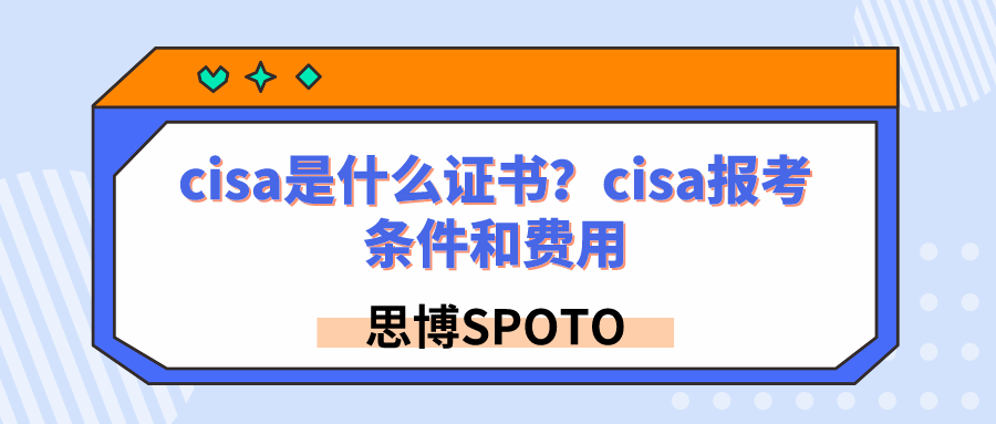 cisa是什么证书