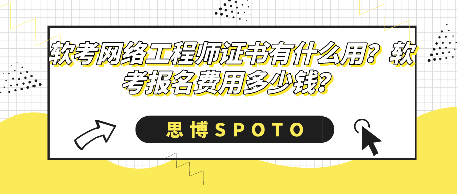 软考网络工程师证书有什么用？软考报名费用多少钱？