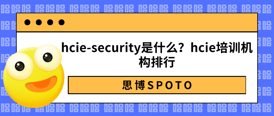hcie-security是什么？hcie培训机构排行