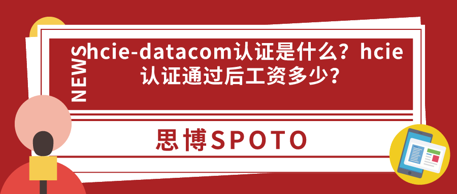 hcie-datacom认证是什么