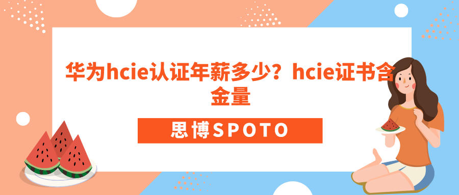 华为hcie认证年薪多少？hcie证书含金量高吗？