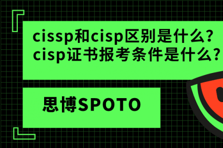 cissp和cisp区别是什么？cisp证书报考条件是什么?
