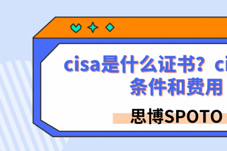 cisa是什么证书？cisa报考条件和费用