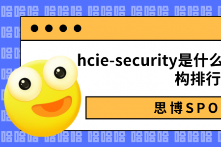 hcie-security是什么？hcie培训机构排行