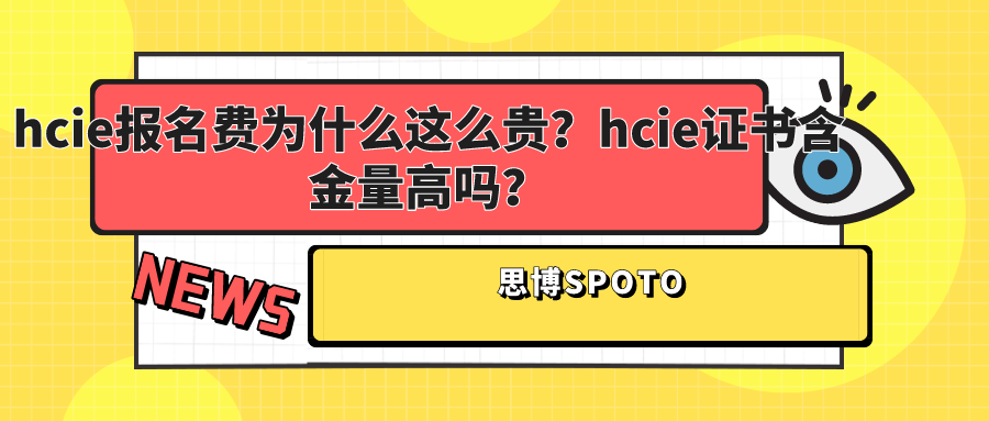 hcie报名费为什么这么贵