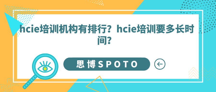 hcie培训机构有排行