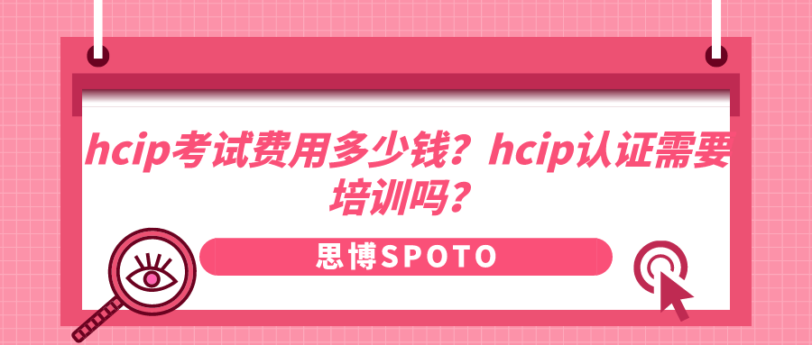 hcip考试费用多少钱