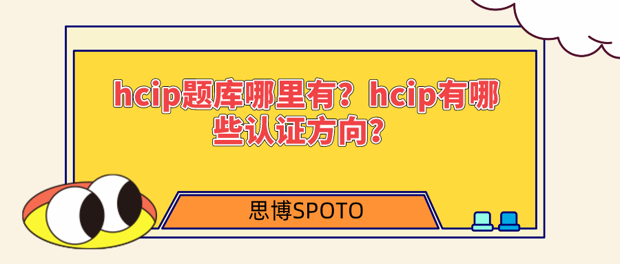 hcip题库哪里有？hcip有哪些认证方向？