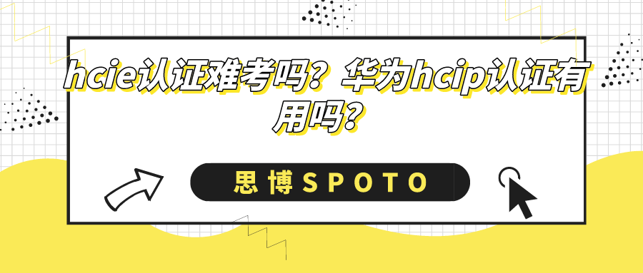 hcie认证难考吗？华为hcip认证有用吗？