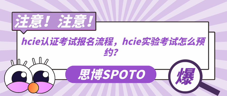 hcie认证考试报名流程