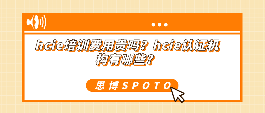 hcie培训费用贵吗？hcie认证机构有哪些？