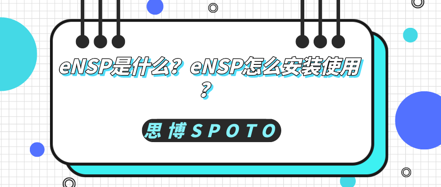 eNSP是什么