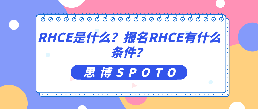 RHCE是什么？报名RHCE有什么条件？