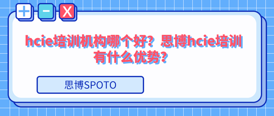 hcie培训机构哪个好