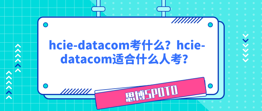 hcie-datacom考什么