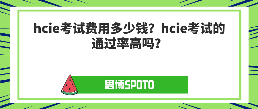 hcie考试费用多少钱