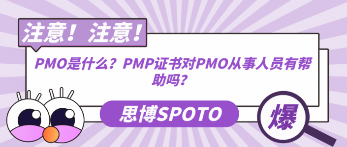 PMO是什么？PMP证书对PMO从事人员有帮助吗？