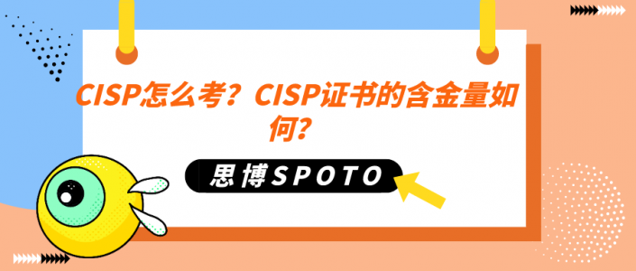 CISP怎么考？CISP证书的含金量如何？