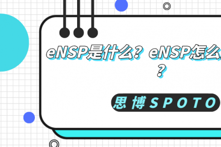 eNSP是什么？eNSP怎么安装使用？
