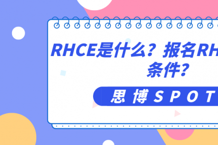 RHCE是什么？报名RHCE有什么条件？