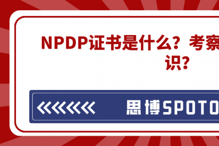 NPDP证书是什么？考察哪些方面的知识？