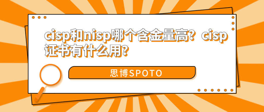 cisp和nisp哪个含金量高