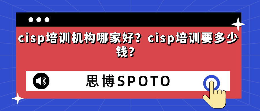 cisp培训机构哪家好