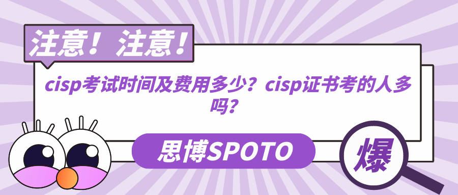 cisp考试时间及费用多少