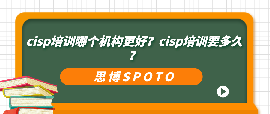 cisp培训哪个机构更好