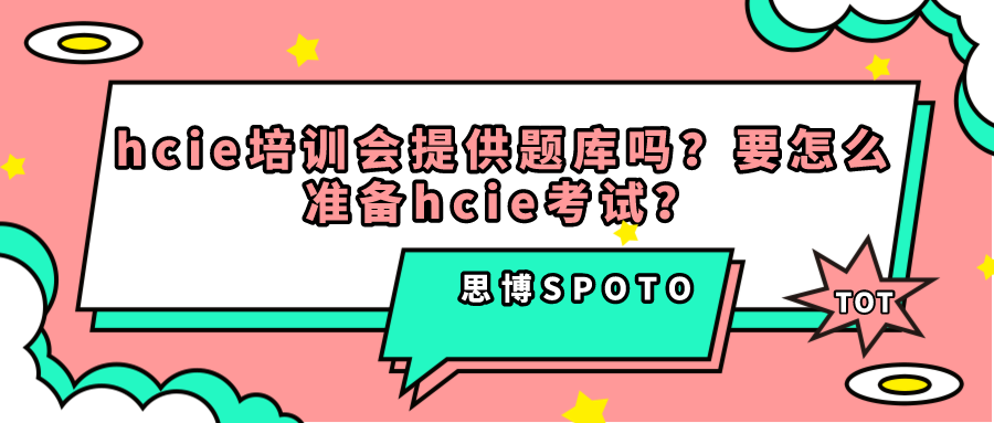 hcie培训会提供题库吗？要怎么准备hcie考试？