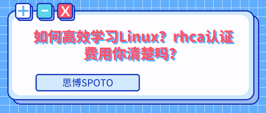 如何高效学习Linux