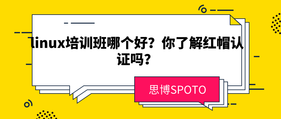 linux培训班哪个好？你了解红帽认证吗？