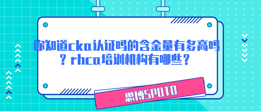 你知道cka认证吗的含金量有多高吗